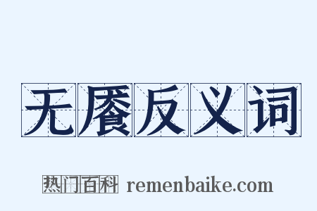 无餍反义词是什么意思的图片